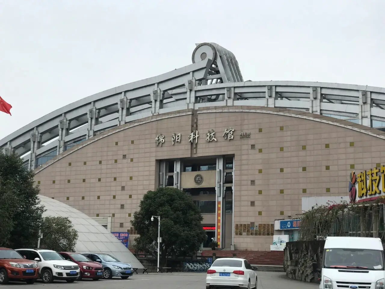 绵阳科技馆
