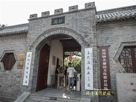 临清运河钞关