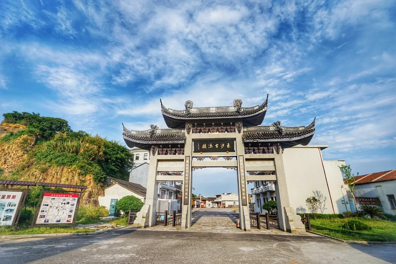 东沙古镇