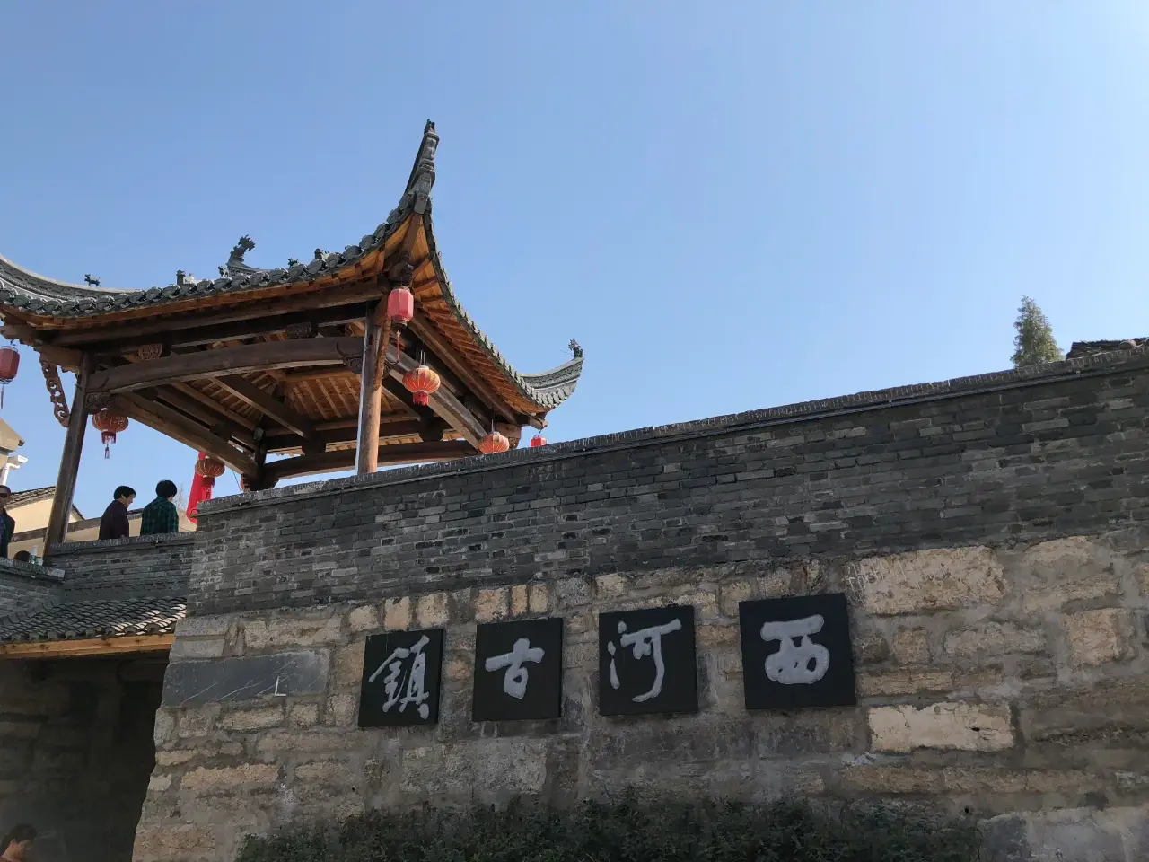西河古镇