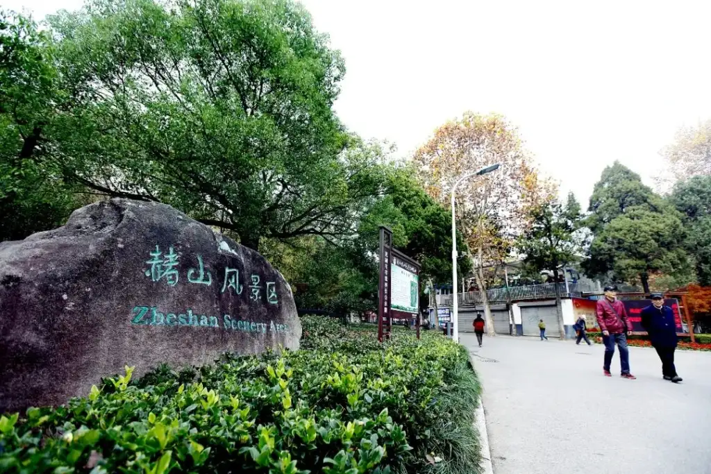 赭山公园