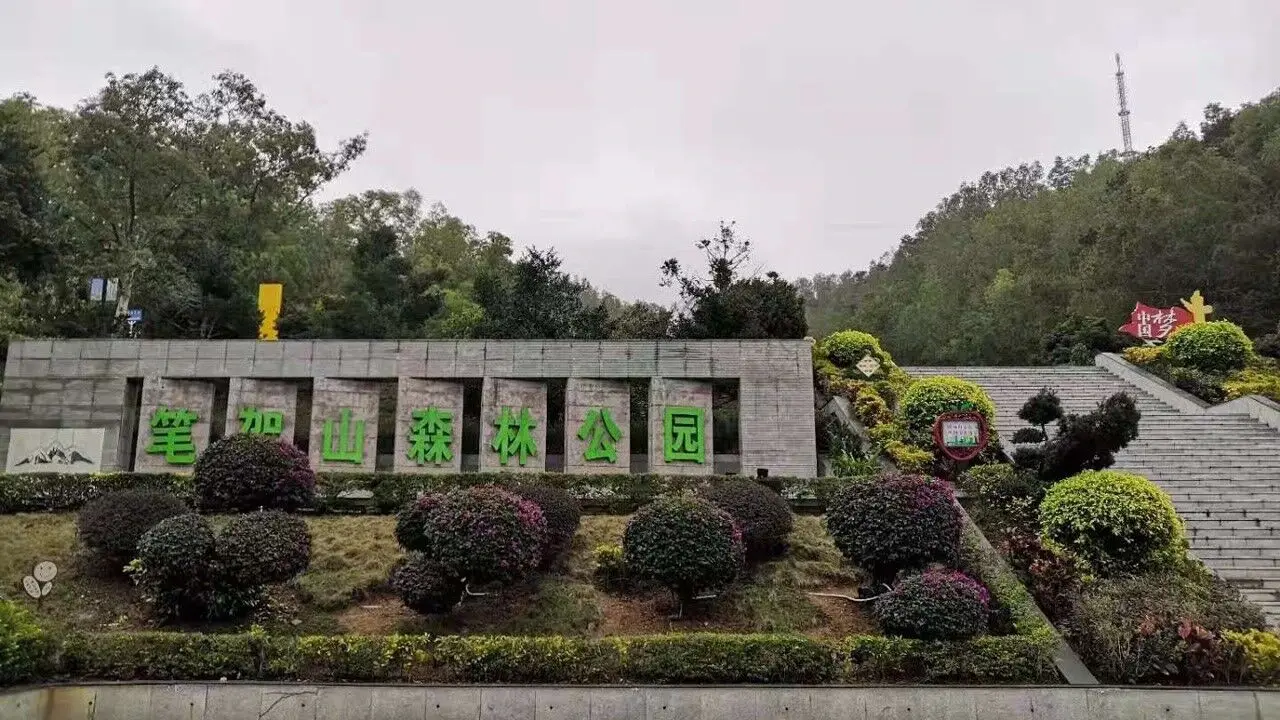 笔架山森林公园