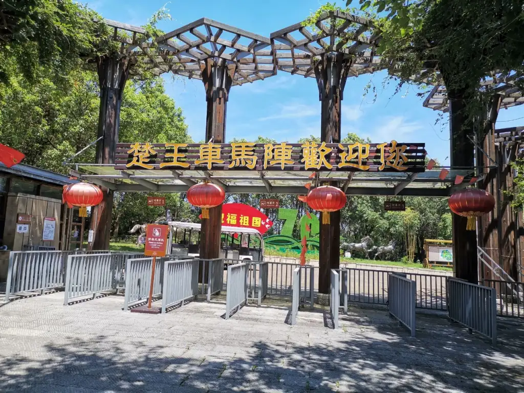 楚王车马阵景区