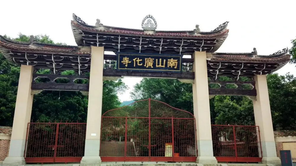 广化寺