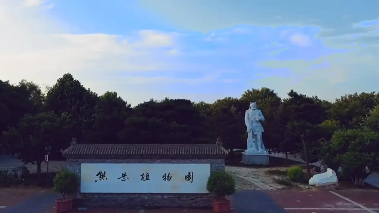 营口植物园