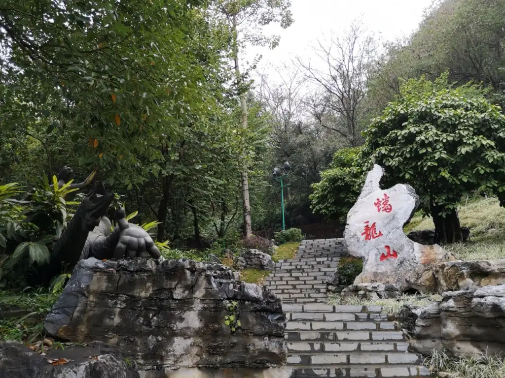 蟠龙山公园