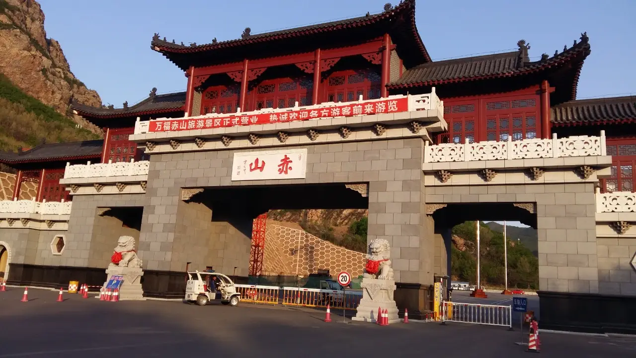 赤山风景区