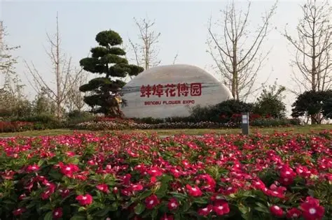 蚌埠市植物园