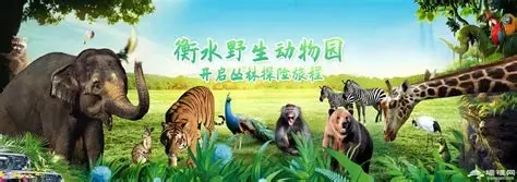 衡水野生动物园