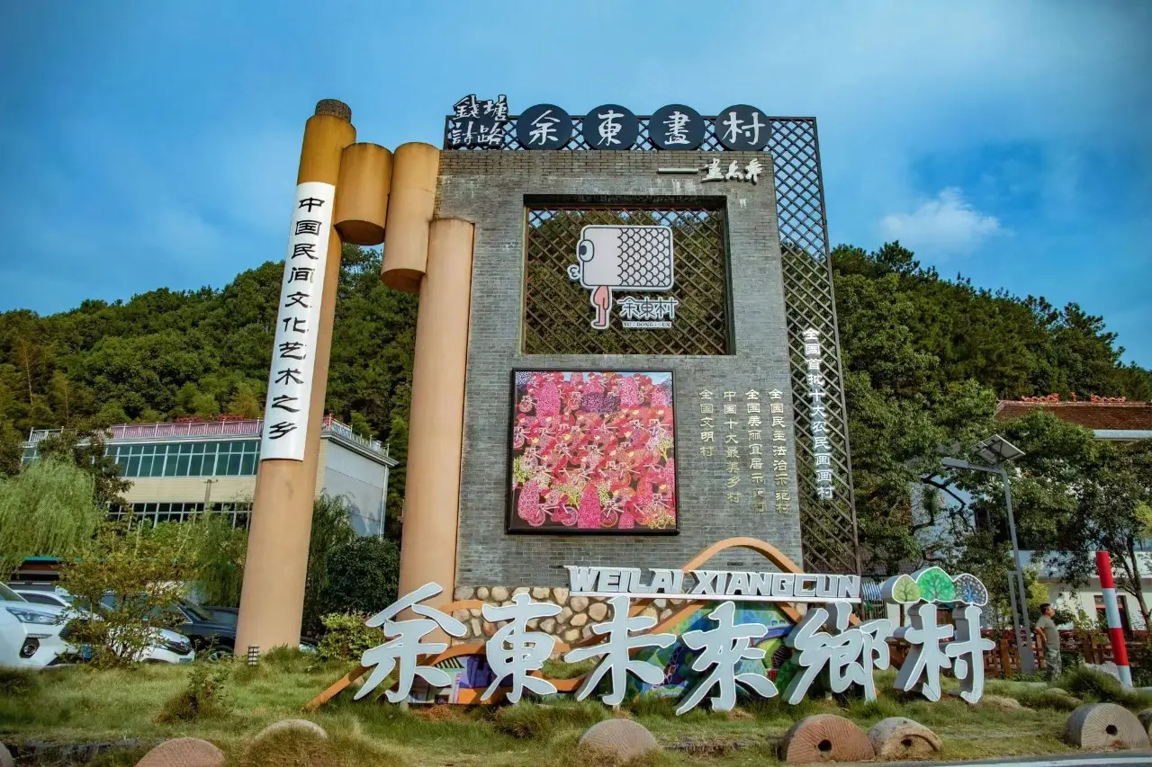 溪东童话村