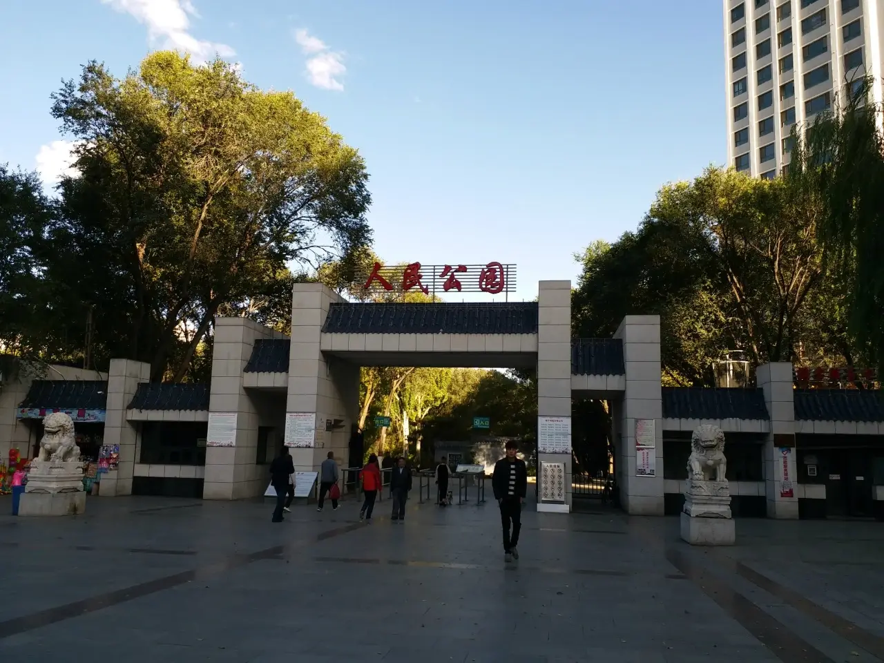 人民公园