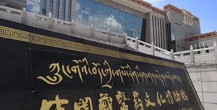 青藏高原自然博物馆