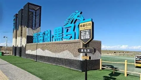 黑马河镇观日之城