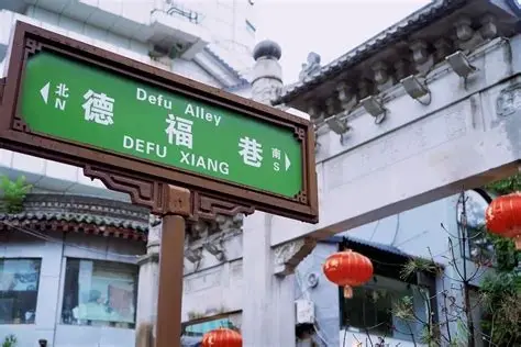 德福巷