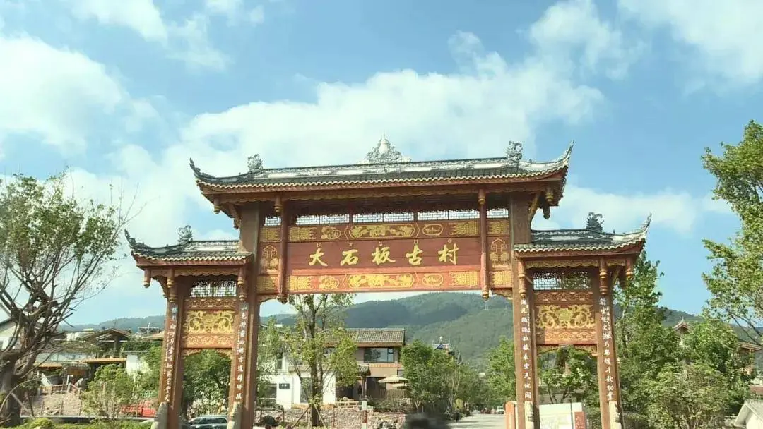 大石板古村