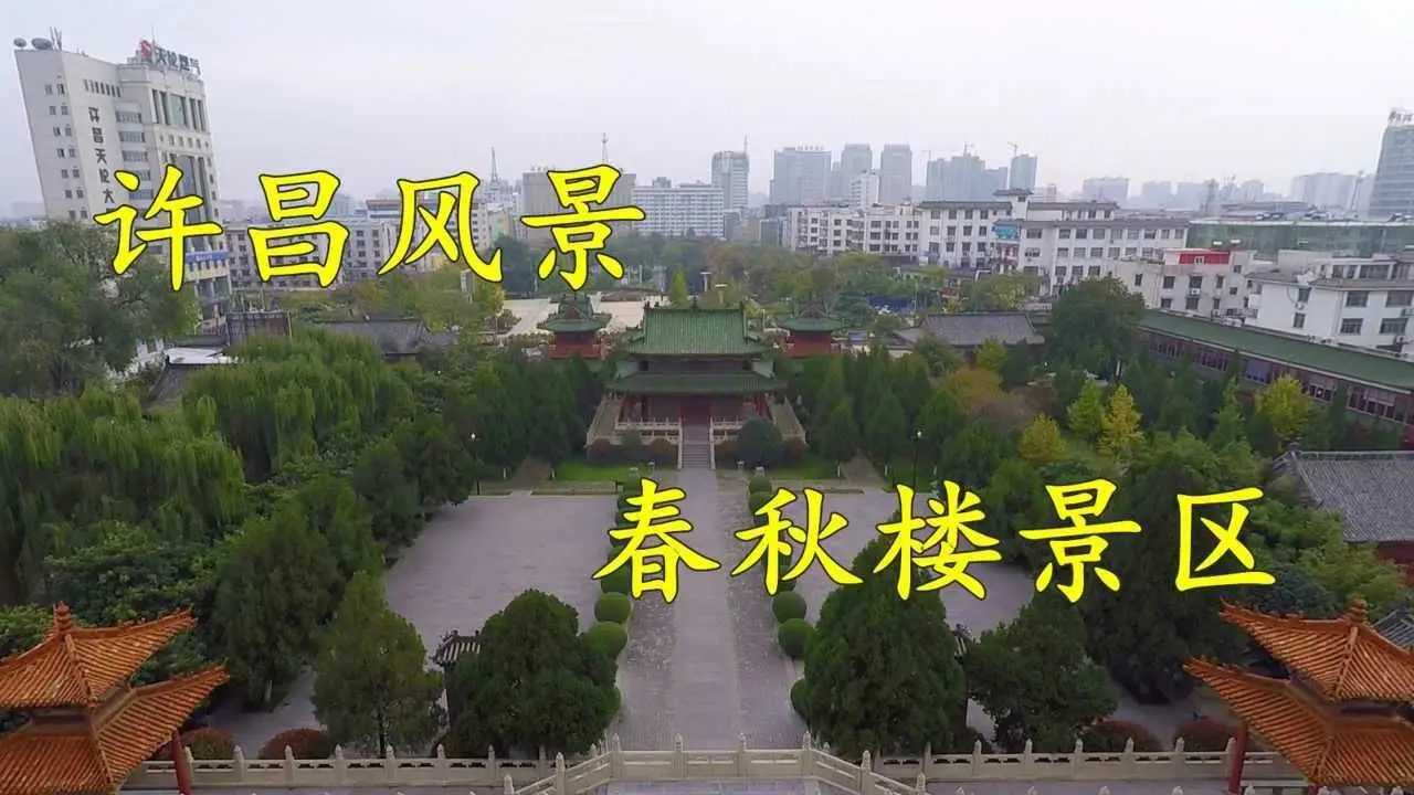 春秋楼