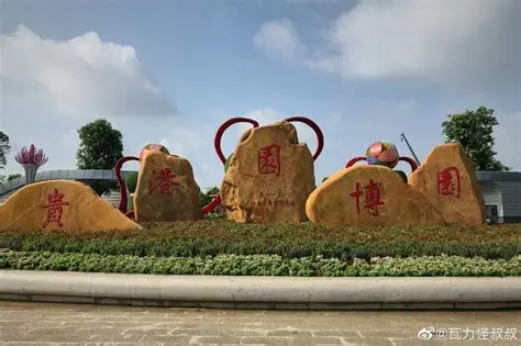 贵港园博园