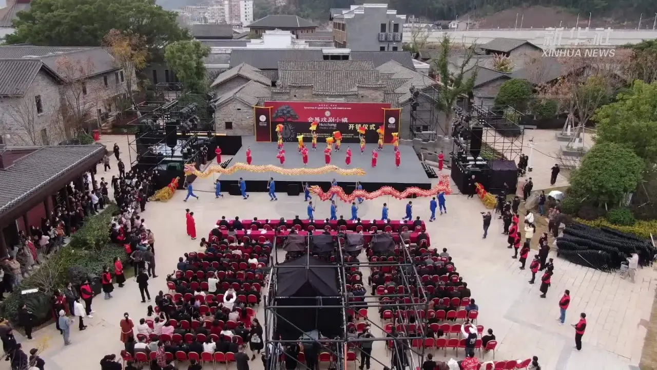 会昌戏剧小镇