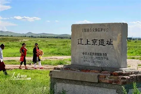 辽上京遗址