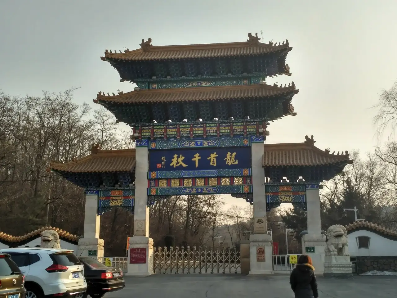 龙首山公园