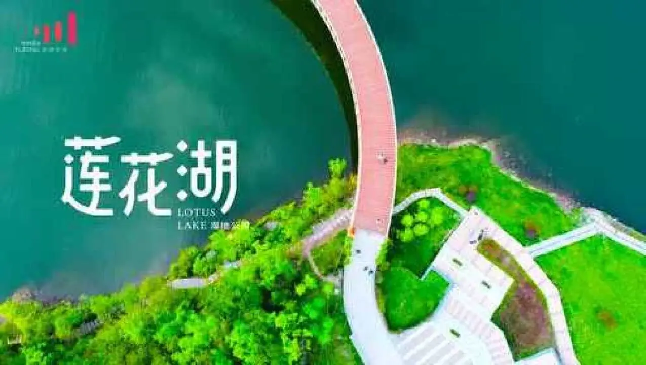 莲花湖湿地公园