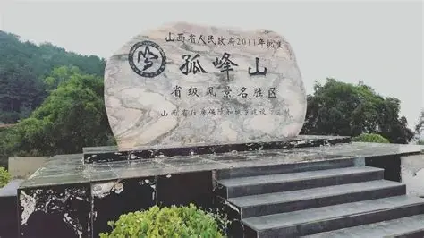 万荣县孤峰山景区