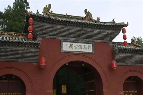 司马温公祠