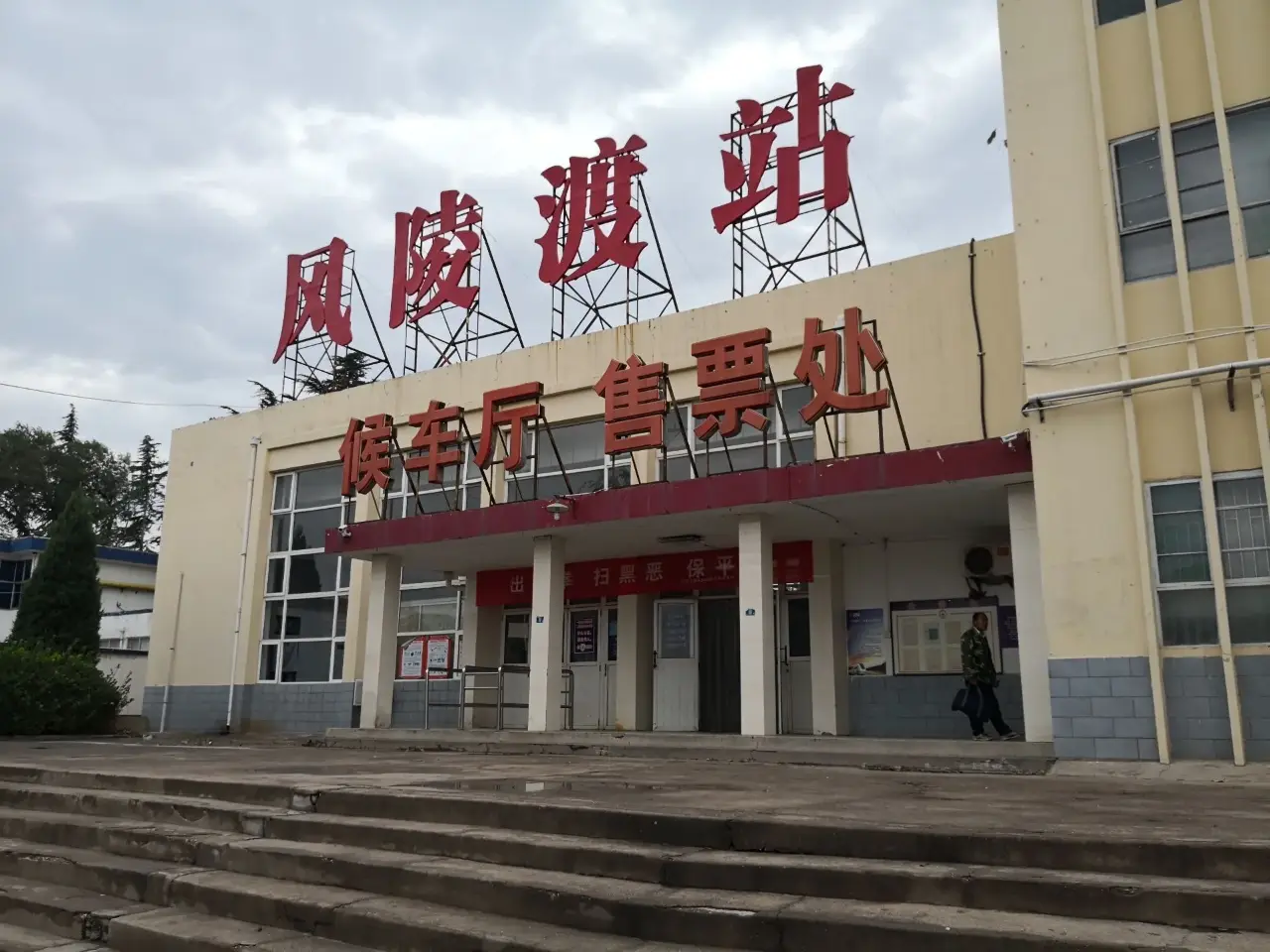 风陵渡
