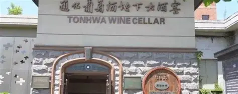 通化葡萄酒股份有限公司地下酒窖