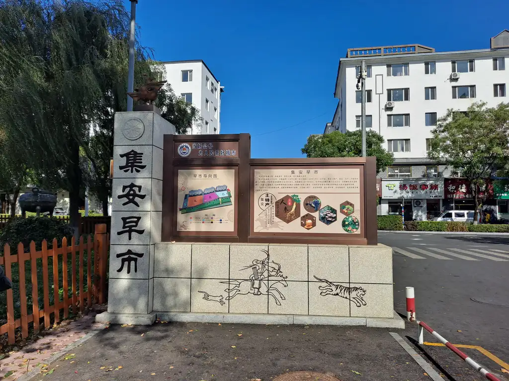 集安早市