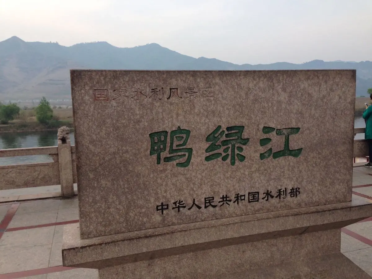 鸭绿江国门景区
