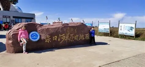 珠日河草原旅游区