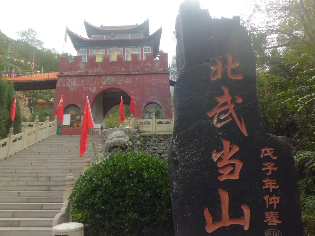 北武当山