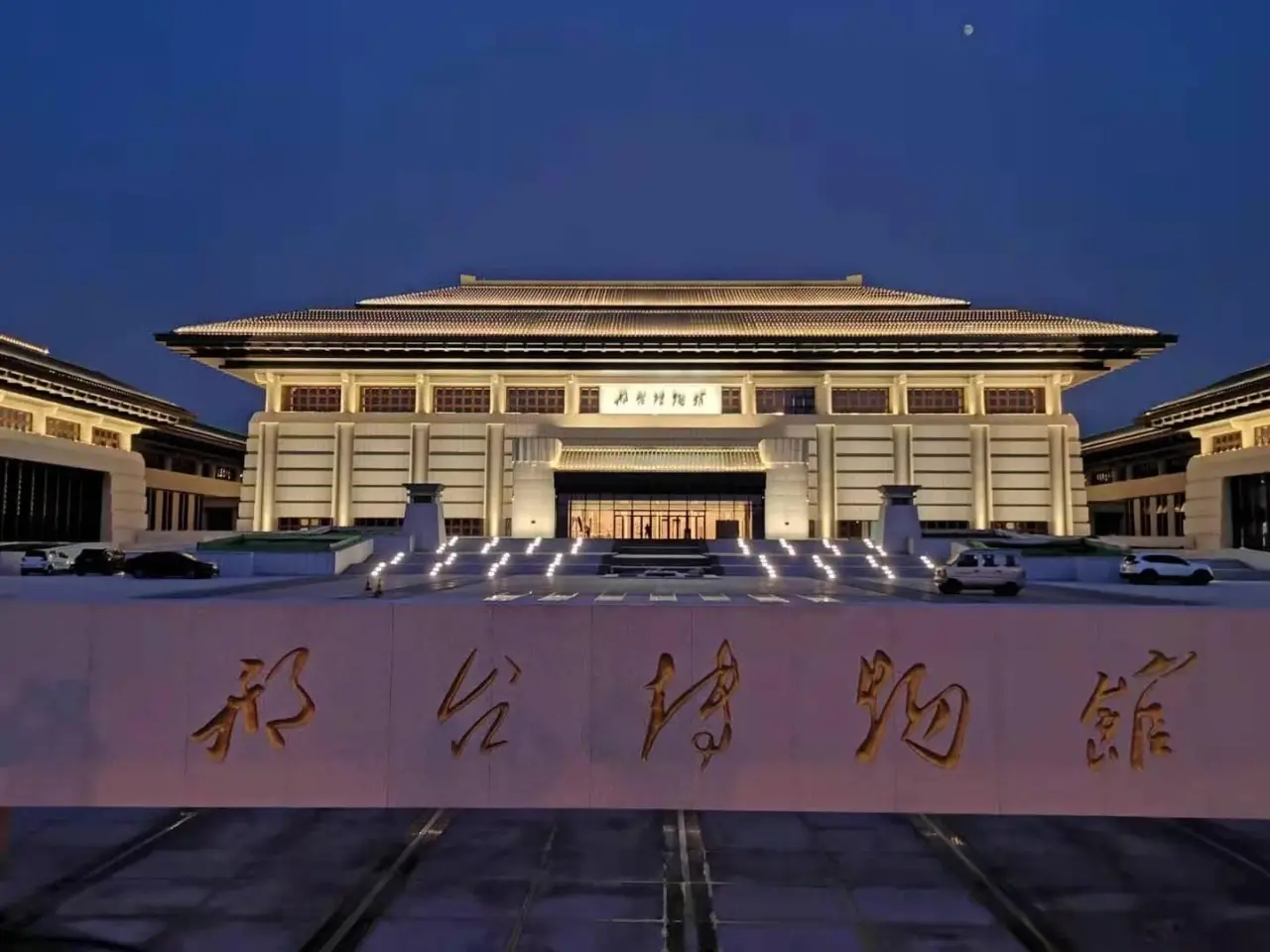 邢台博物馆