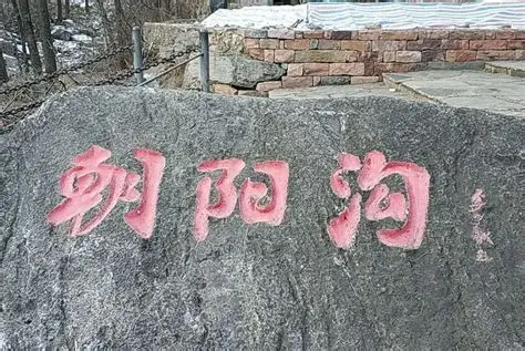 朝阳沟