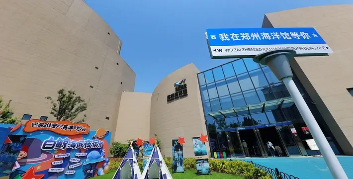 郑州海洋馆