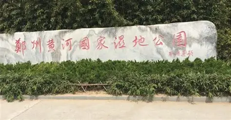 郑州黄河国家湿地公园
