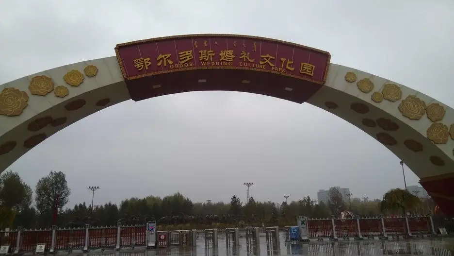 鄂尔多斯婚礼文化园