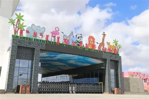 鄂尔多斯野生动物园