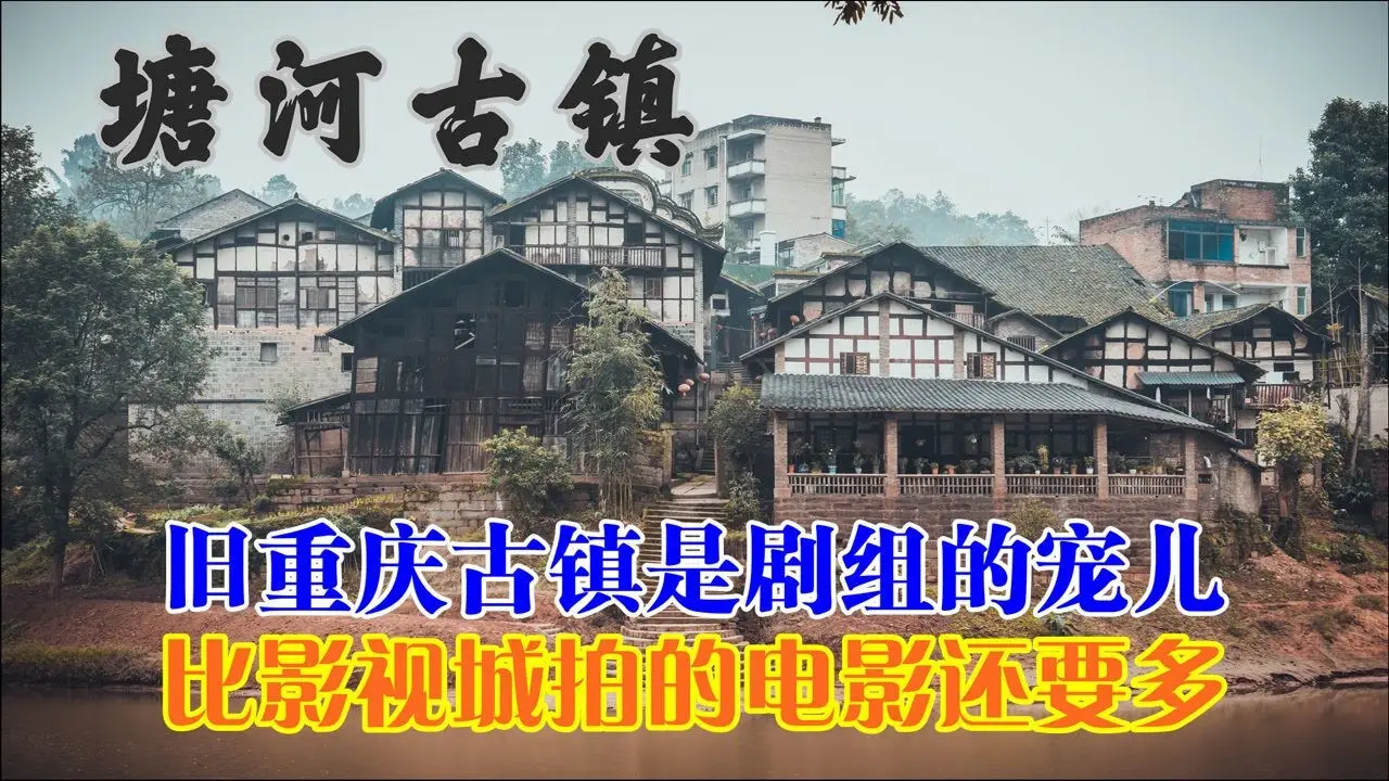 塘河古镇