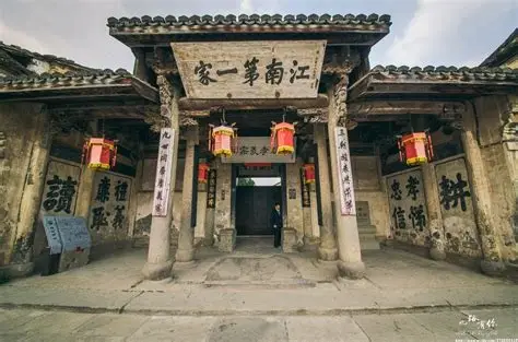 江南第一家