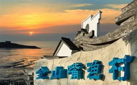 上海金山嘴渔村