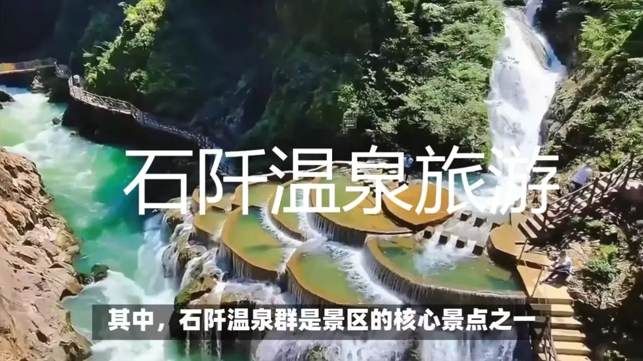 石阡温泉