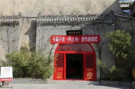 药王故里
