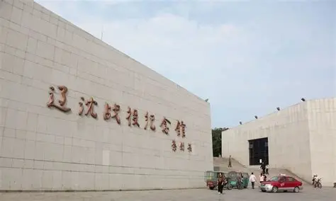 辽沈战役纪念馆