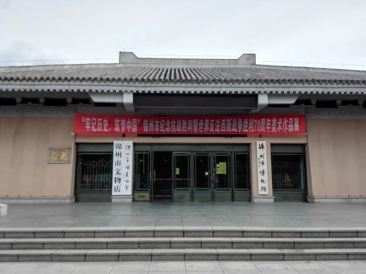 锦州博物馆