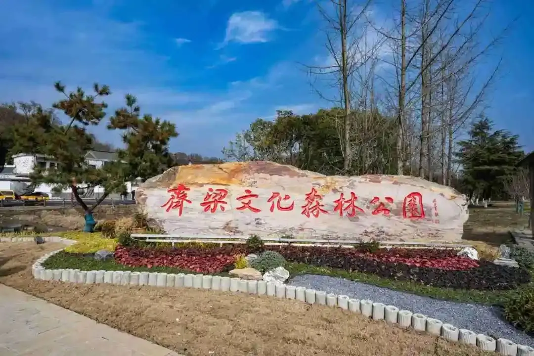 黄连山齐梁文化森林公园