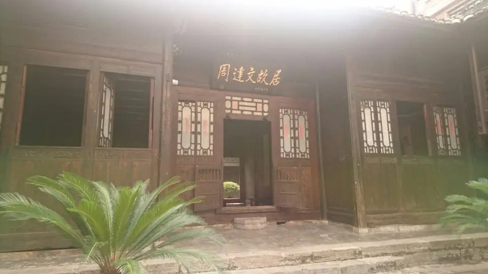 周达文故居