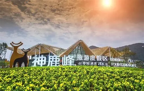 神鹿峰旅游度假区