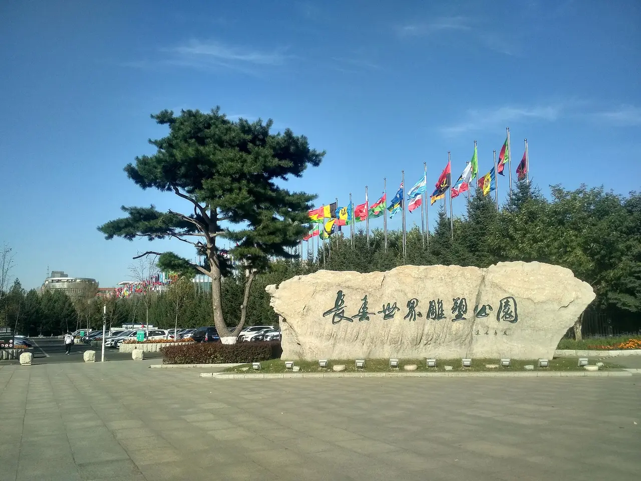 长春世界雕塑公园